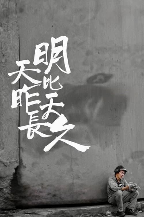 明天比昨天長久 afişi