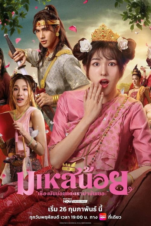 มเหสีน้อย afişi