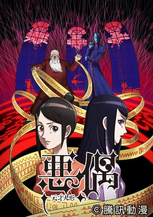悪偶 -天才人形- afişi