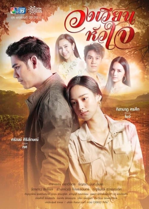วงเวียนหัวใจ afişi