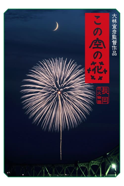 この空の花 長岡花火物語 afişi