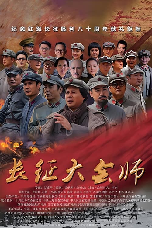 长征大会师 afişi