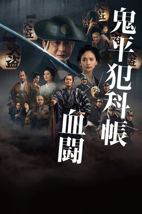 鬼平犯科帳 血闘 afişi