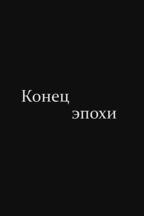 Конец эпохи afişi