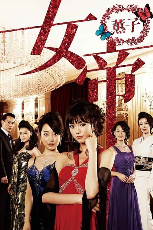女帝 薫子 afişi