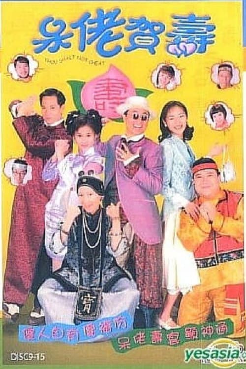 呆佬賀壽 afişi
