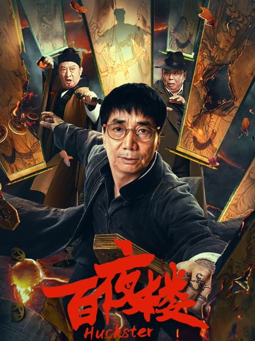 百夜楼 afişi