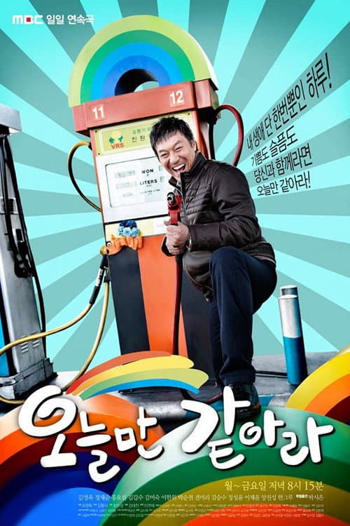 오늘만 같아라 afişi