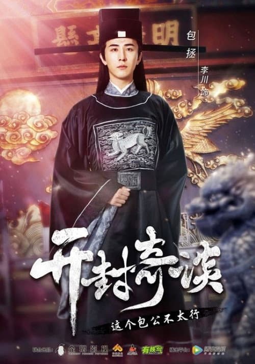 开封奇谈 afişi