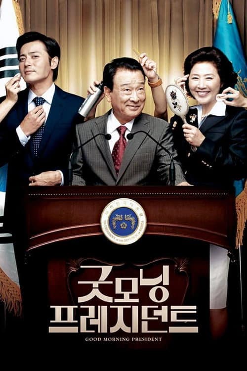 굿모닝 프레지던트 afişi