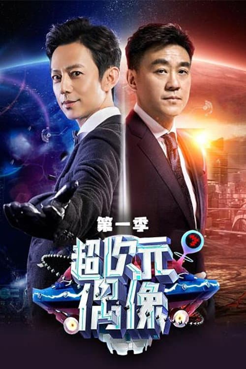 超次元偶像 afişi