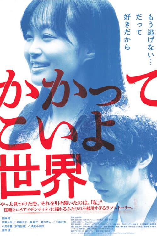 かかってこいよ世界 afişi