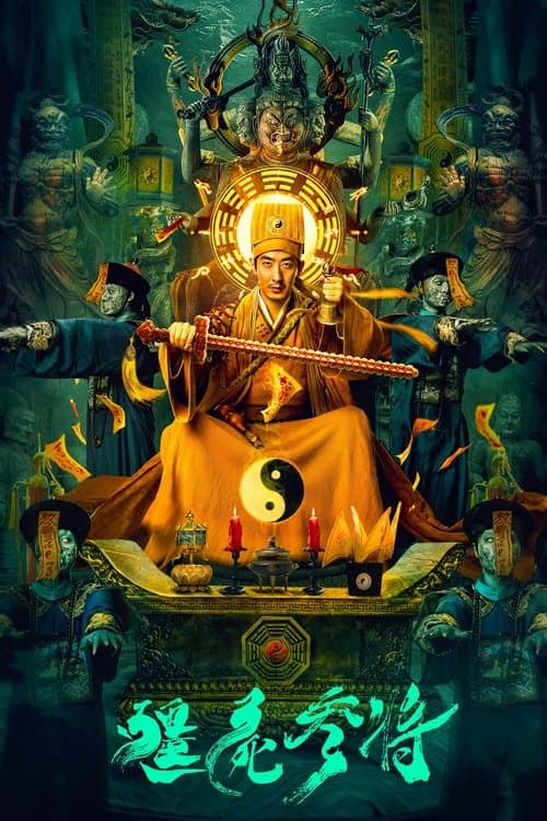 僵尸参将 afişi