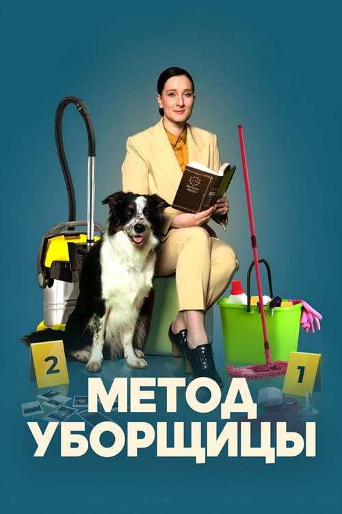Метод уборщицы afişi