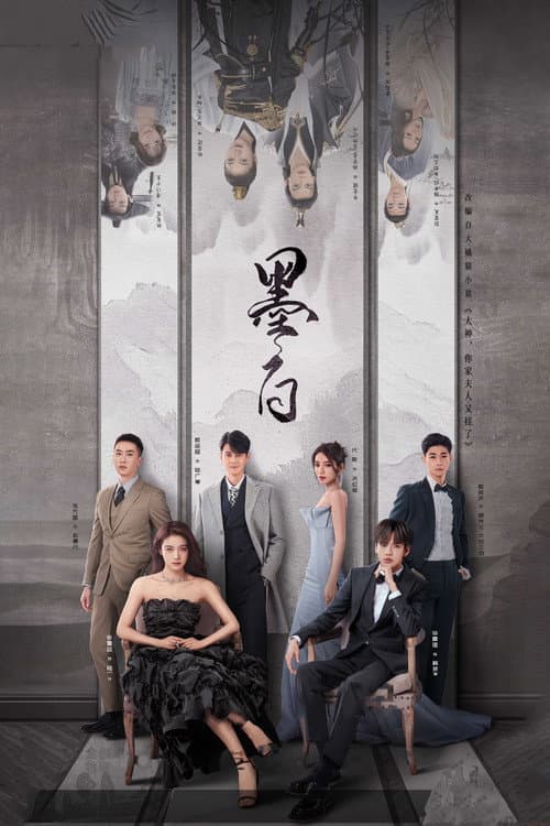 墨白 afişi