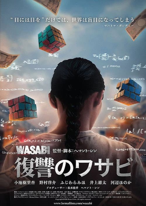 復讐のワサビ afişi