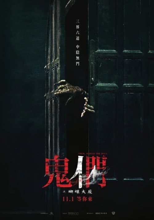 鬼們之蝴蝶大廈 afişi