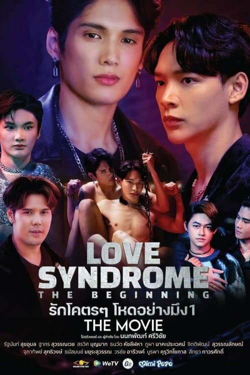 รักโคตร ๆ โหดอย่างมึง 1 afişi