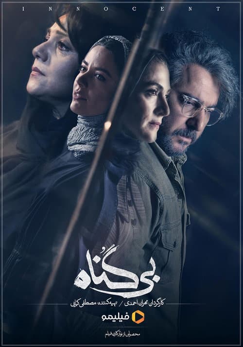 بی‌گناه afişi