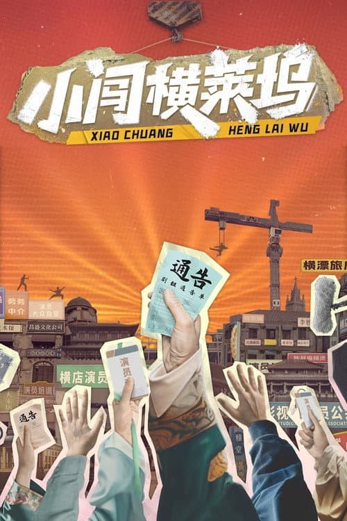 小闯横莱坞 afişi