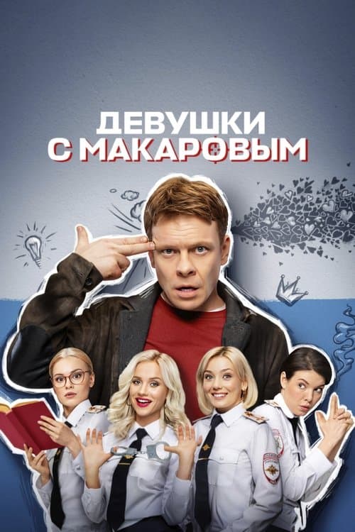 Девушки с Макаровым afişi