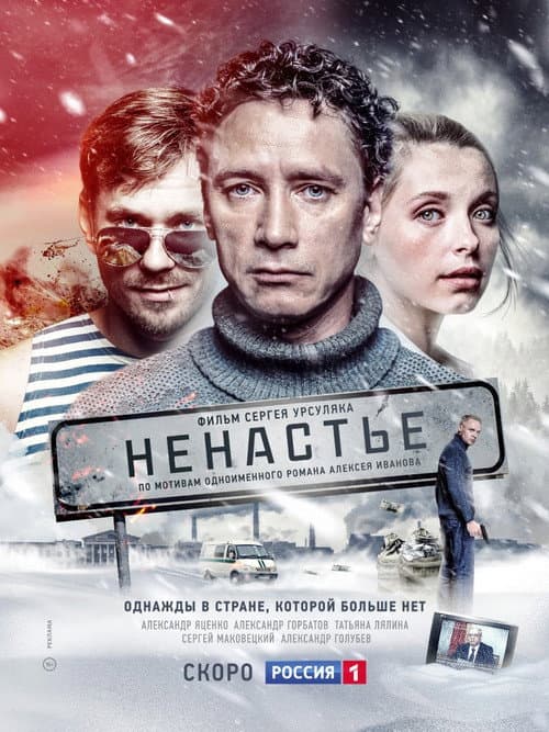Ненастье afişi