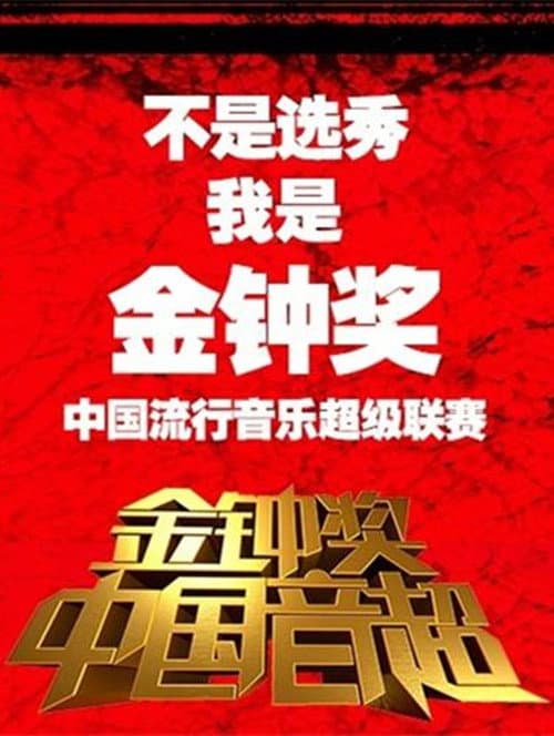 中国音超 afişi