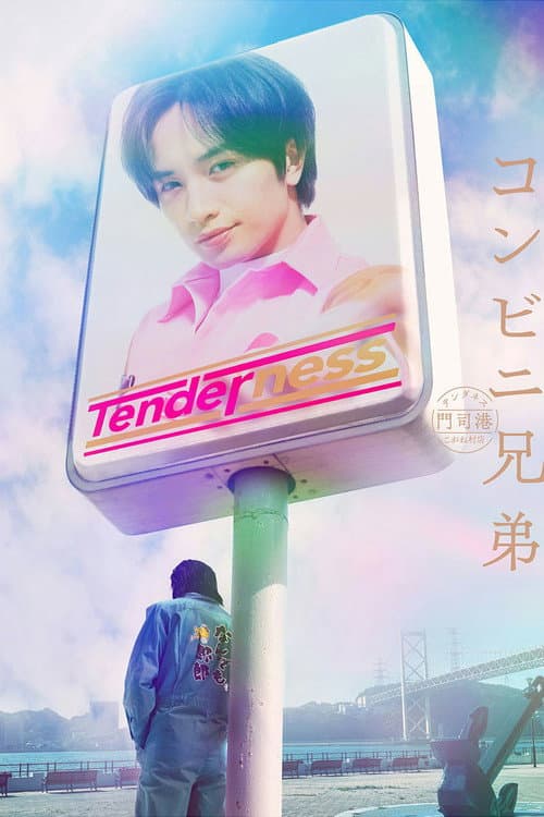 コンビニ兄弟　テンダネス門司港こがね村店 afişi
