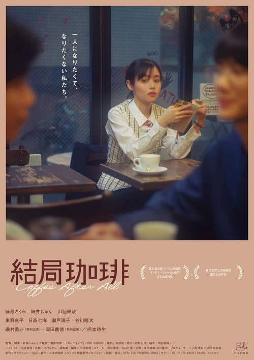 結局珈琲 afişi