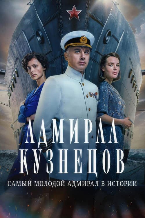 Адмирал Кузнецов afişi