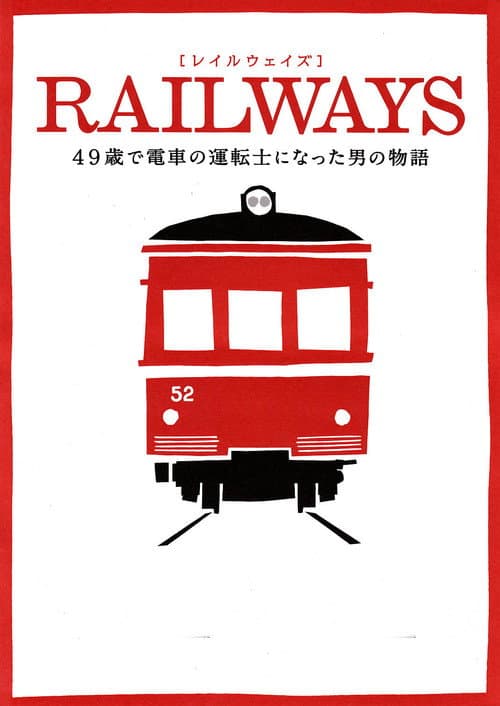 RAILWAYS 49歳で電車の運転士になった男の物語 afişi