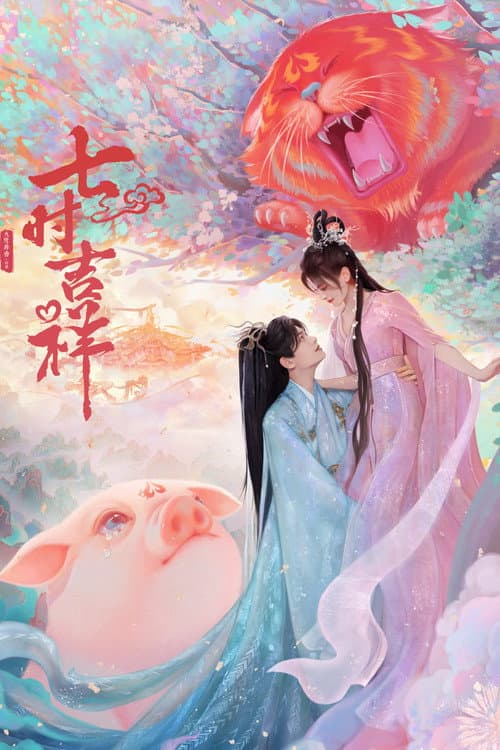 七时吉祥 afişi