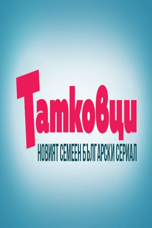 Татковци afişi