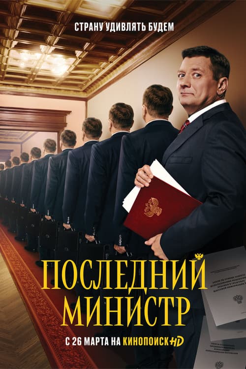 Последний министр afişi