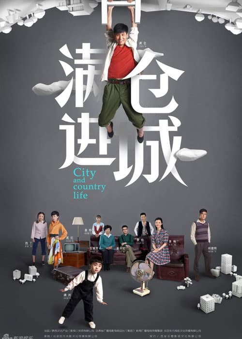 满仓进城 afişi
