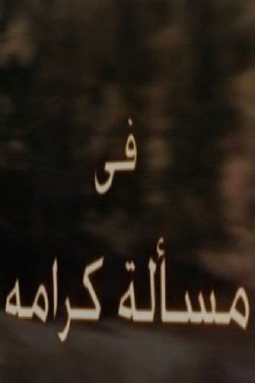 مسألة كرامة afişi