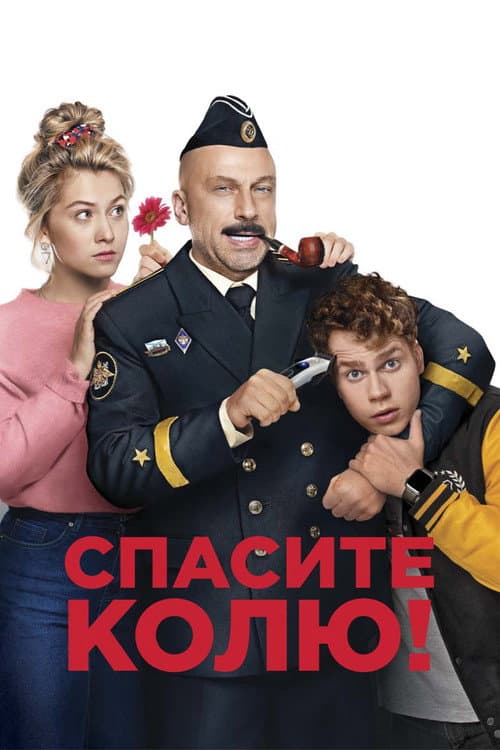 Спасите Колю! afişi
