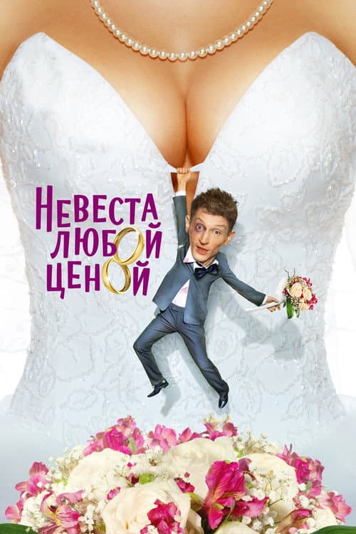 Невеста любой ценой afişi