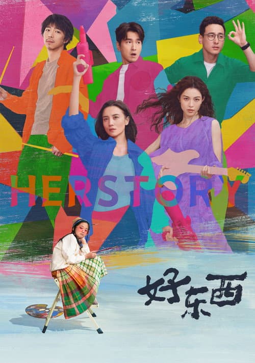 好东西 afişi