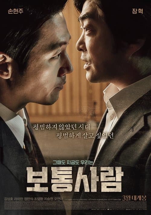 보통사람 afişi