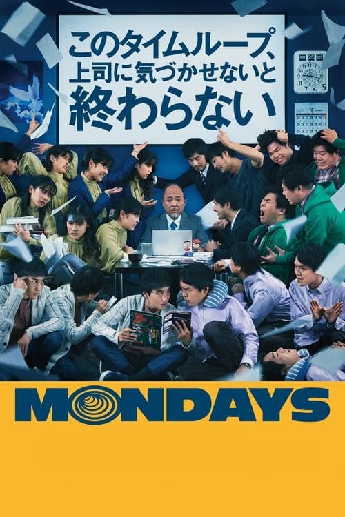 MONDAYS／このタイムループ、上司に気づかせないと終わらない afişi
