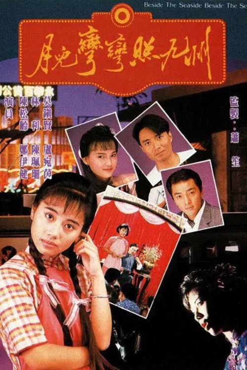 月兒彎彎照九州 afişi