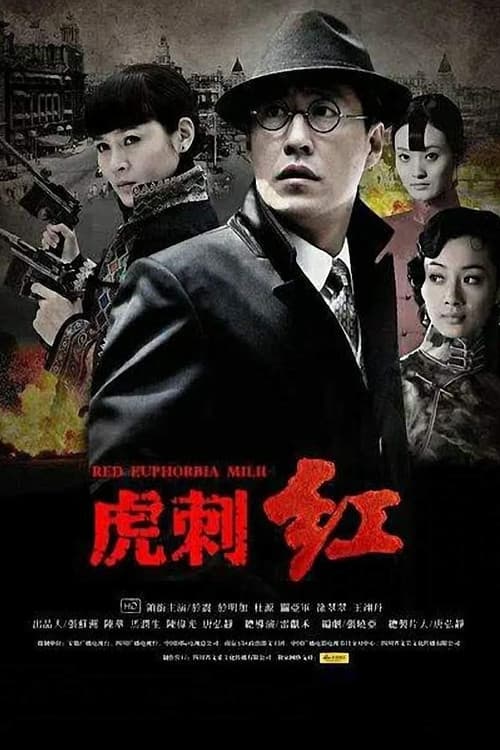 虎刺红 afişi
