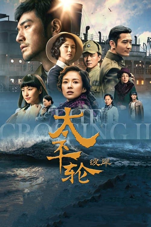 太平轮（下）：彼岸 afişi