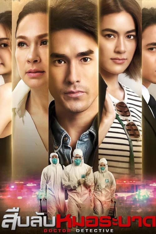 สืบลับหมอระบาด afişi