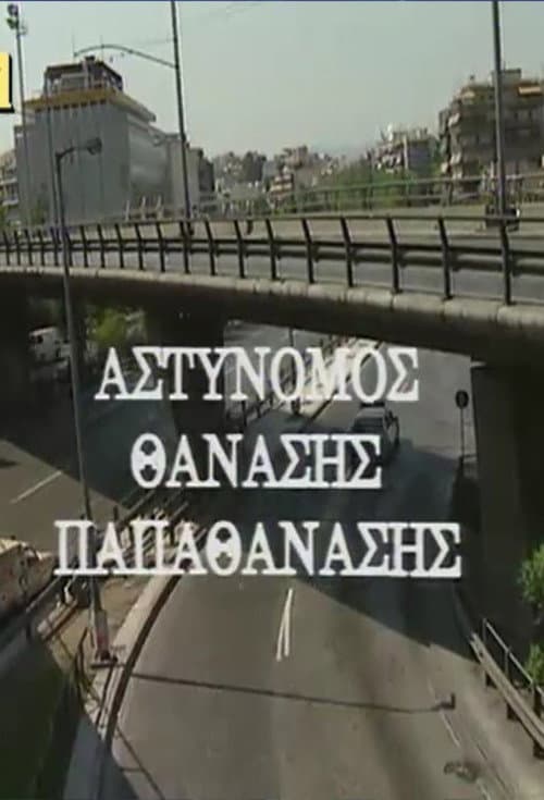 Αστυνόμος Θανάσης Παπαθανάσης afişi