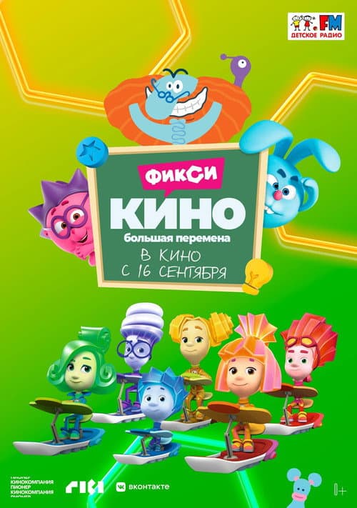 ФиксиКИНО. Большая перемена afişi
