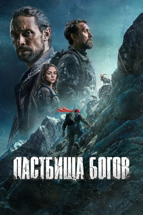 Пастбища богов afişi