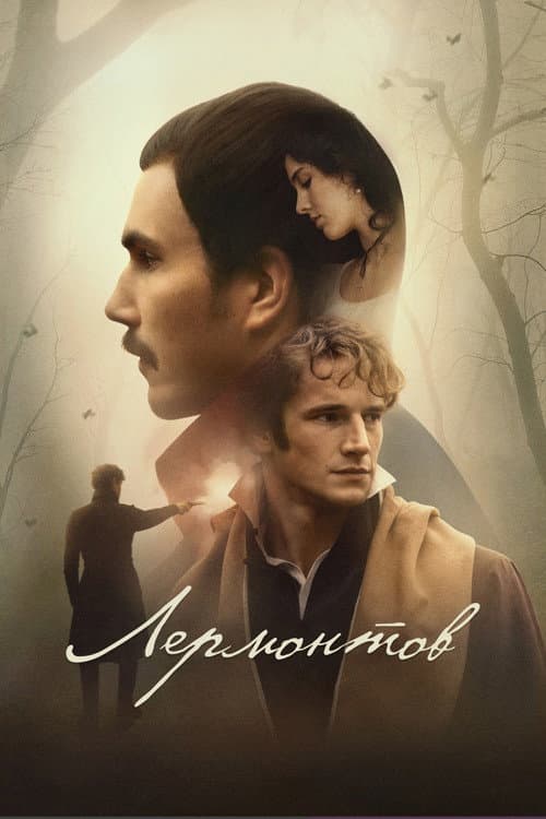 Лермонтов afişi