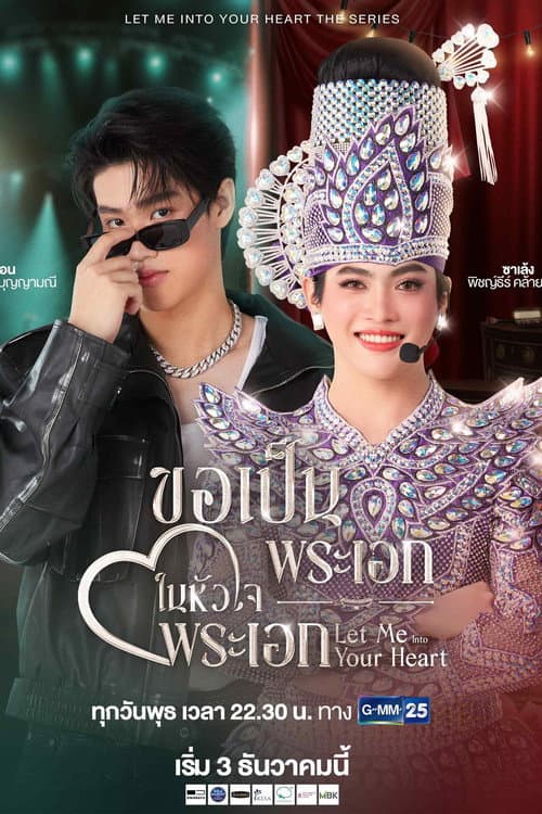 ขอเป็นพระเอกในหัวใจพระเอก afişi